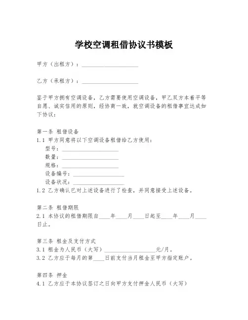 学校空调租借协议书模板
