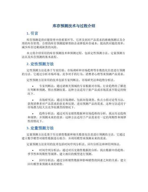 库存预测技术与过程介绍