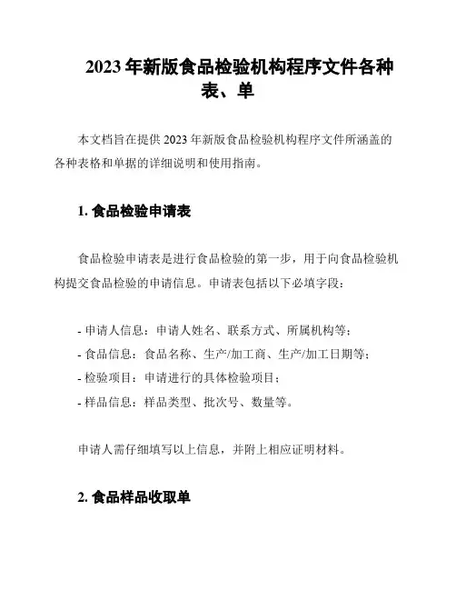 2023年新版食品检验机构程序文件各种表、单