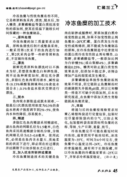 冷冻鱼糜的加工技术