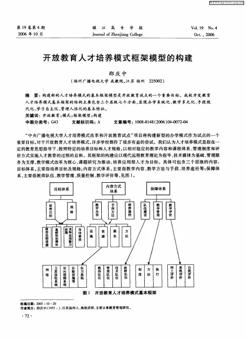 开放教育人才培养模式框架模型的构建
