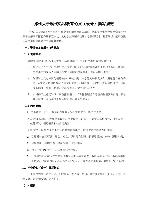 郑州大学现代远程教育论文(设计)撰写规定