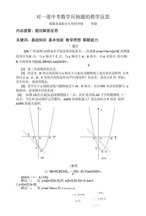 对一道中考数学压轴题的教学反思.doc