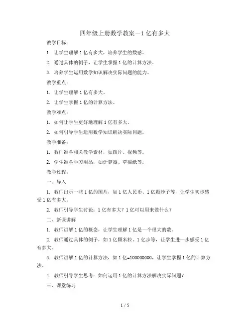 四年级上册数学教案-1亿有多大 ｜人教新课标