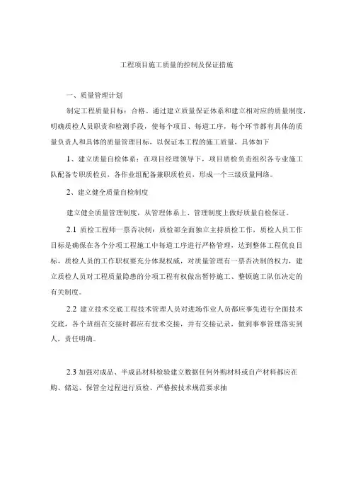 工程项目施工质量的控制及保证措施投标技术服务方案