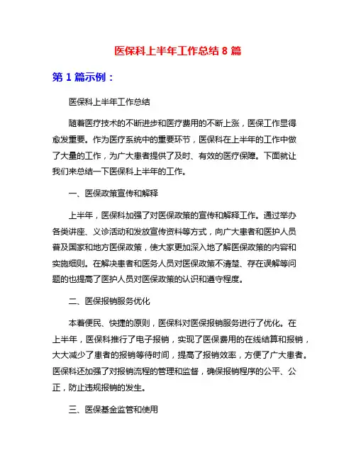 医保科上半年工作总结8篇