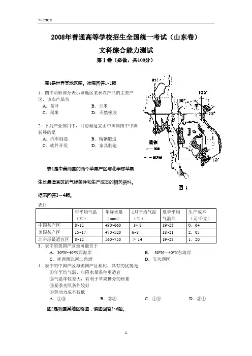 2008年普通高等学校招生全国统一考试文综试题及答案-山东卷