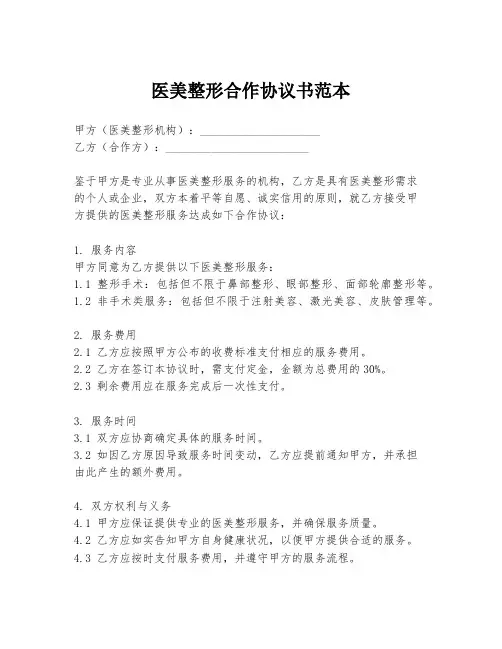 医美整形合作协议书范本