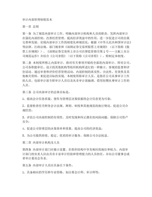 审计内部管理制度范本