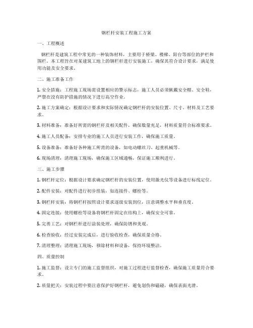 钢栏杆安装工程施工方案