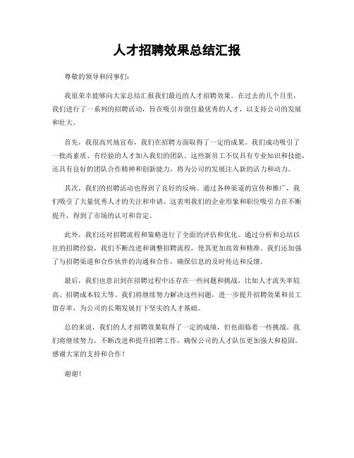 人才招聘效果总结汇报