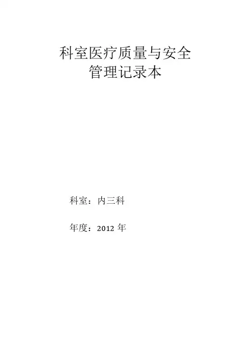 科室医疗质量与安全管理记录本