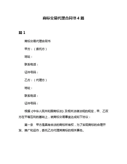 商标交易代理合同书4篇