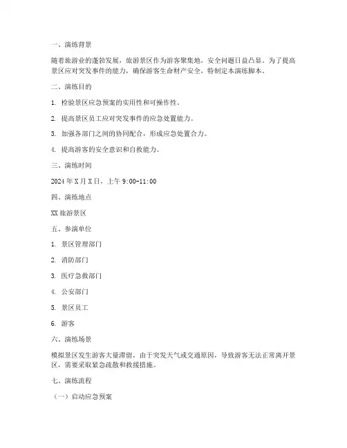 旅游景区应急预案演练脚本