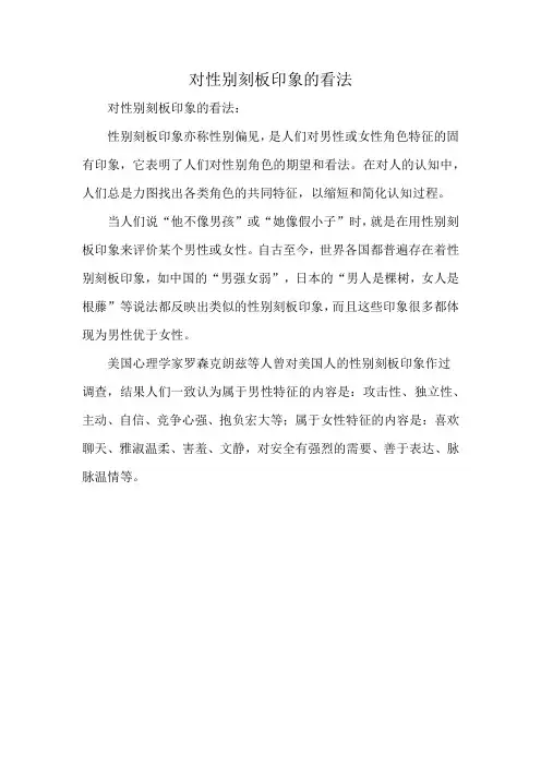 对性别刻板印象的看法