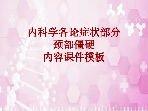 内科学_各论_症状：颈部僵硬_课件模板