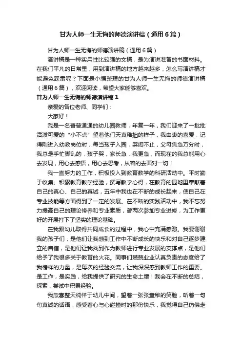 甘为人师一生无悔的师德演讲稿（通用6篇）