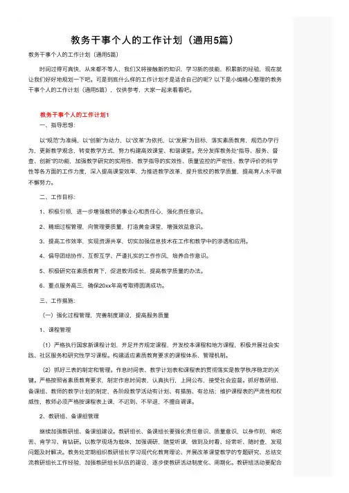 教务干事个人的工作计划（通用5篇）