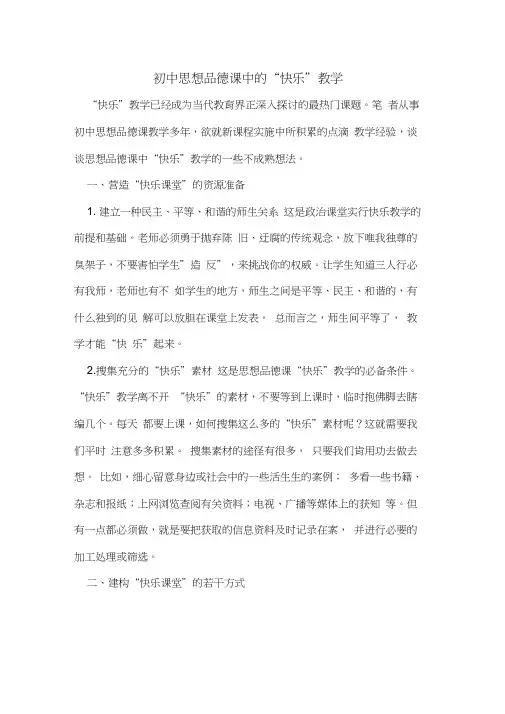 初中思想品德课中“快乐”教学