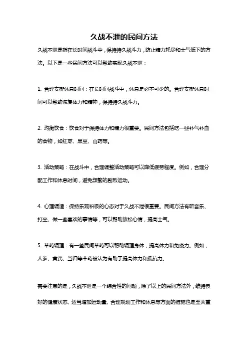 久战不泄的民间方法