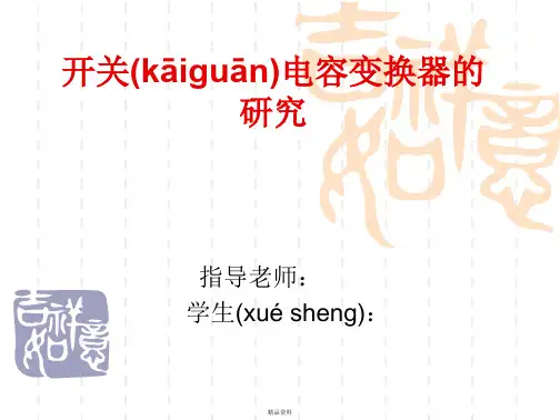 开关电容变换器的研究讲解