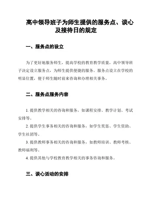 高中领导班子为师生提供的服务点、谈心及接待日的规定