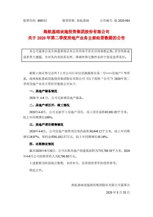 海航基础：关于2020年第二季度房地产业务主要经营数据的公告