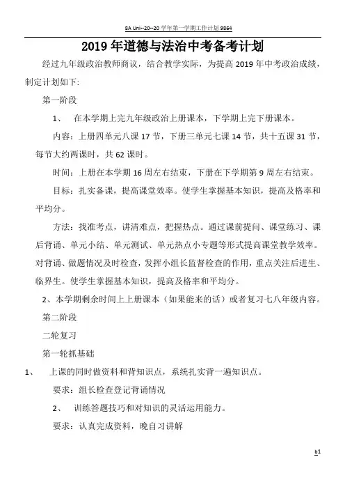 2019年道德与法治中考备考计划