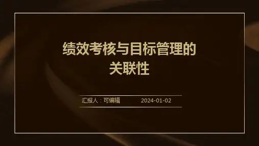 绩效考核与目标管理的关联性