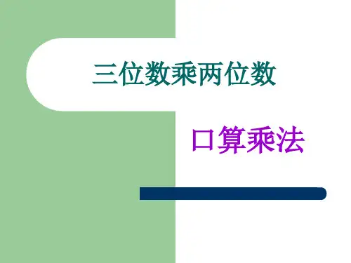三位数乘两位数口算