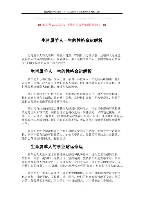 2018-2019-生肖属羊人一生的性格命运解析-精选word文档 (3页)