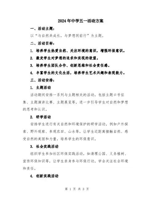 2024年中学五一活动方案