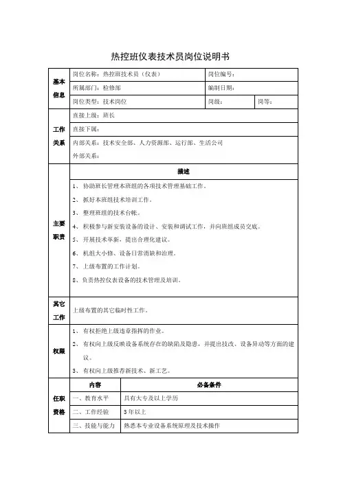 热控班仪表技术员岗位说明书