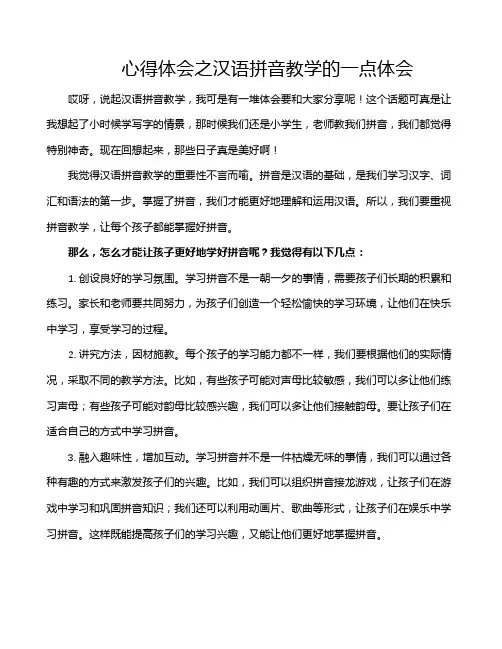 心得体会之汉语拼音教学的一点体会