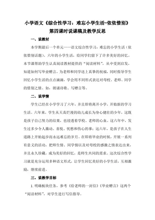 小学语文《综合性学习：难忘小学生活-依依惜别》第四课时说课稿及教学反思