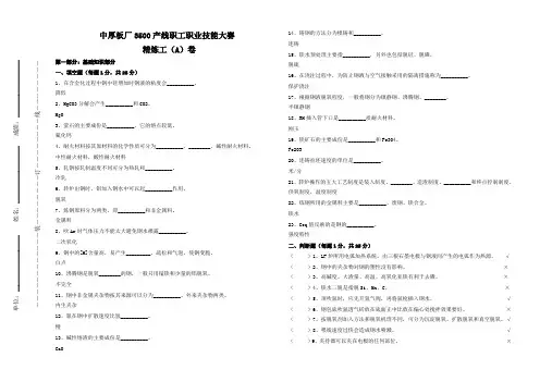 120精炼工A卷(40份)含答案