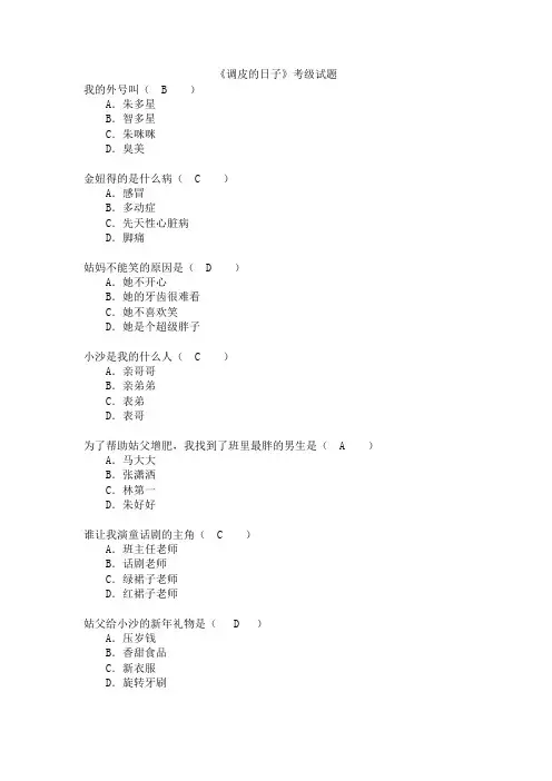 《调皮的日子》常熟市小学阅读考级题目