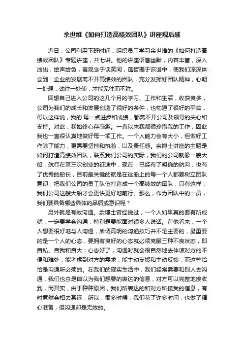 余世维《如何打造高绩效团队》讲座观后感范文