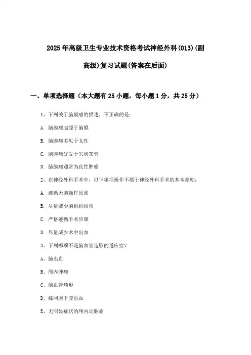 2025年高级卫生专业技术资格考试神经外科(013)(副高级)试题与参考答案