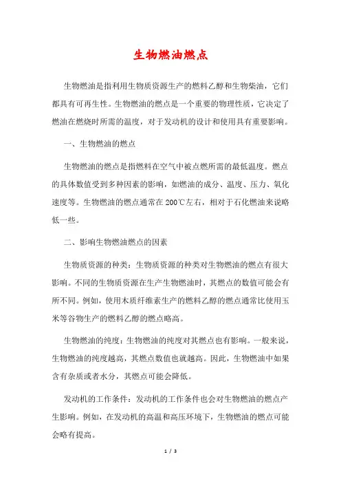 生物燃油燃点