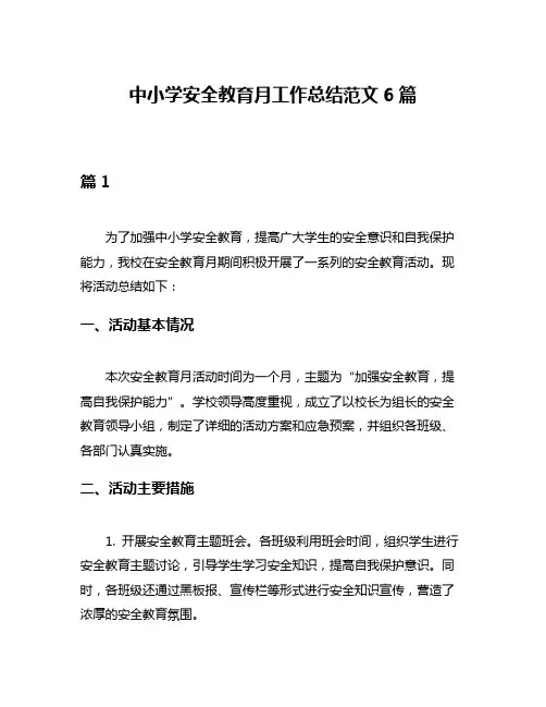 中小学安全教育月工作总结范文6篇