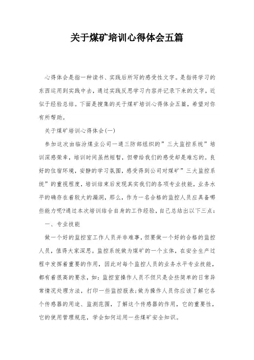 关于煤矿培训心得体会五篇