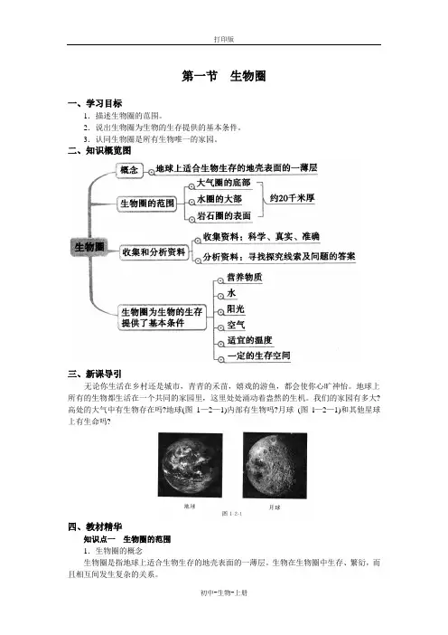人教版生物-七年级上册-【步步为“赢”】生物人教版七上第一单元第二章第一节 导学案
