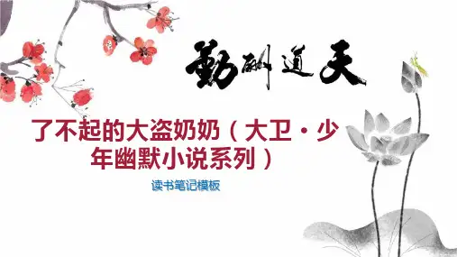 了不起的大盗奶奶(大卫 少年幽默小说系列)