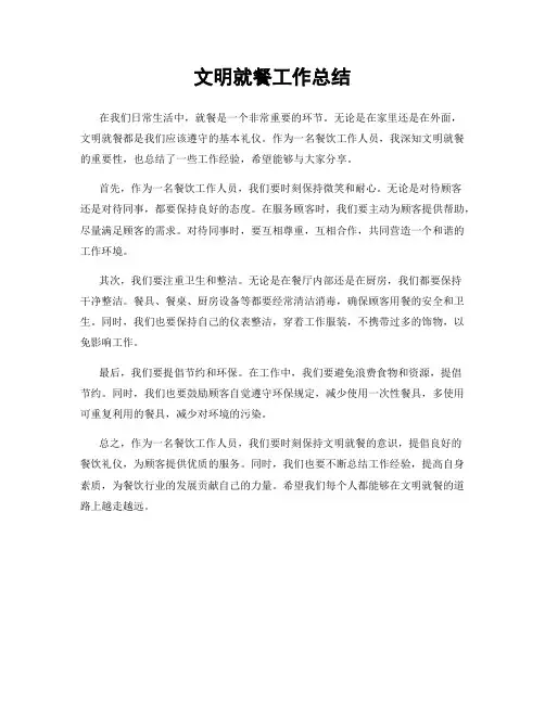 文明就餐工作总结