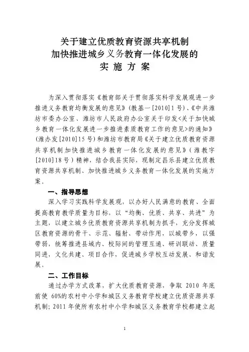 关于建立优质教育资源共享机制