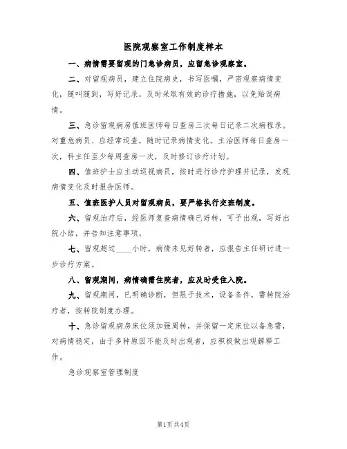 医院观察室工作制度样本(2篇)