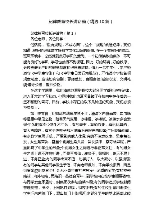 纪律教育校长讲话稿(精选10篇)