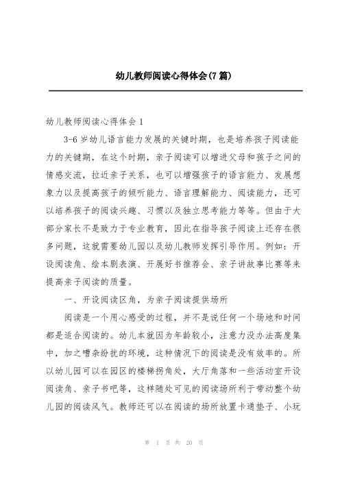幼儿教师阅读心得体会(7篇)