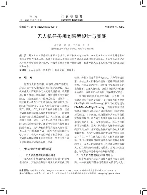 无人机任务规划课程设计与实践